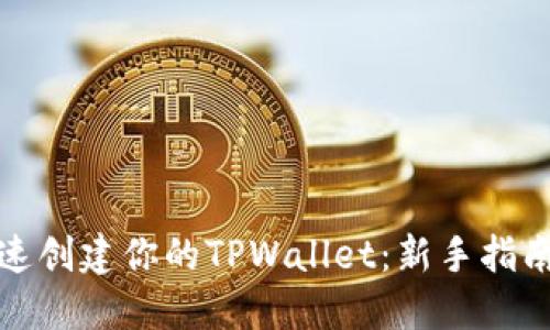 如何快速创建你的TPWallet：新手指南与技巧