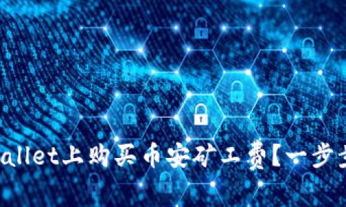 如何在TPWallet上购买币安矿工费？一步步教你搞定！