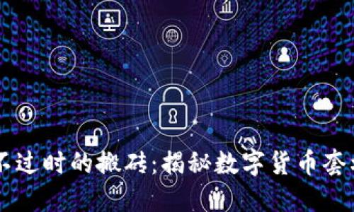 币圈永不过时的搬砖：揭秘数字货币套利的秘密