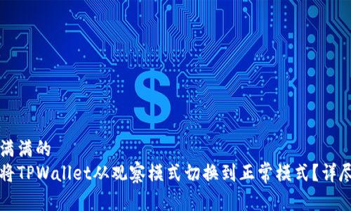 爱意满满的
如何将TPWallet从观察模式切换到正常模式？详尽指南