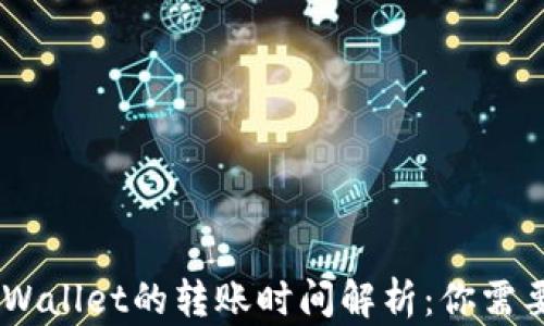 
从火币提U到TP Wallet的转账时间解析：你需要知道的所有细节