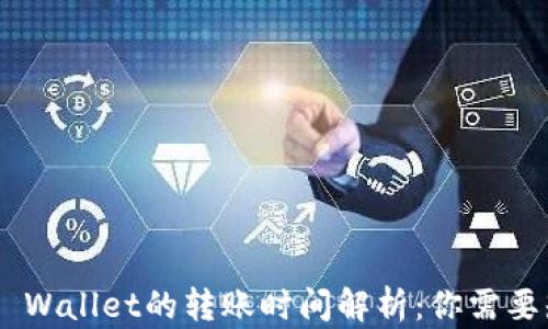 
从火币提U到TP Wallet的转账时间解析：你需要知道的所有细节