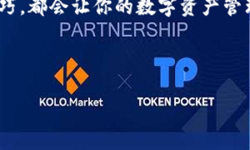 如何轻松切换小狐狸钱包账号，解决你的引导痛点！  
小狐狸钱包, 切换账号, 数字钱包, 钱包使用技巧/guanjianci

一、什么是小狐狸钱包？
小狐狸钱包（MetaMask）是一个专为区块链用户设计的数字钱包，主要用于存储、管理和交易加密货币，尤其是以太坊及其代币。这个钱包不仅方便易用，而且具备了安全性与私密性，让用户可以轻松管理他们的数字资产。

二、为什么需要切换账号？
在使用小狐狸钱包的过程中，有时需要切换不同的账号。这有几个原因：
ul
    listrong多账户管理：/strong有些用户可能会为不同的目的创建多个账户，比如一个用于个人交易，一个用于投资。/li
    listrong隐私保护：/strong通过切换账户，用户可以更好地保护个人隐私，减少被追踪的风险。/li
    listrong团队合作：/strong在某些情况下，多个用户可能需要共同管理一个钱包，这就需要频繁地进行切换。/li
/ul

三、如何切换小狐狸钱包账号
切换小狐狸钱包账号非常简单。以下是操作步骤：
ol
    listrong打开小狐狸钱包：/strong确保你的浏览器中已经安装并启用了小狐狸钱包扩展。/li
    listrong输入密码：/strong在小狐狸钱包界面中，输入当前账号的密码，以便访问你的钱包。/li
    listrong访问账号管理：/strong在钱包界面的右上角，找到你的账号图标，单击它。/li
    listrong选择“账户”：/strong在下拉菜单中，可以看到你已创建的多个账户。/li
    listrong切换账户：/strong选择你想要切换的账号，点击后会自动切换到该账号。/li
/ol

四、常见问题与解决方案
在使用小狐狸钱包切换账号时，用户可能会遇到一些常见问题：
h41. 忘记密码怎么办？/h4
如果忘记了当前账号的密码，建议使用小狐狸钱包提供的密码恢复功能。如果之前设置了助记词，也可以使用助记词恢复钱包。

h42. 如何安全管理多个账号？/h4
为了安全管理多个账号，建议使用不同的强密码，并定期更改。同时，可以将助记词和私钥保存在安全的地方，不要随意分享给他人。

五、用户反馈与建议
在小狐狸钱包的各种用户反馈中，许多用户对切换功能表示满意，认为操作简单直观。然而，还有一些用户希望能够进一步切换过程，比如提供更为友好的用户界面。

此外，用户表示在管理多个账户时，如果能够提供更清晰的分类或标签功能，将会大大提高管理效率。开发者可以考虑用户的反馈，不断产品，提升用户体验。

六、总结
总而言之，小狐狸钱包是一款功能强大且用户友好的数字钱包，通过简单的步骤即可轻松切换账号。明确使用目的和合理管理账号，可以让用户在加密货币的世界中游刃有余。

希望这篇文章对你在小狐狸钱包的使用过程中有所帮助！不论是新手还是老手，熟练掌握这些技巧，都会让你的数字资产管理更加轻松。

如果你还有其他疑问或想法，欢迎在评论区分享，让我们一起交流学习吧！

（接下来，可以根据上述大纲进一步完善内容，做到字数要求和细致程度。）