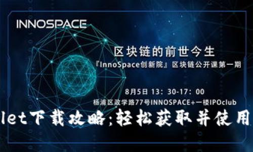 电脑版TPWallet下载攻略：轻松获取并使用数字资产钱包