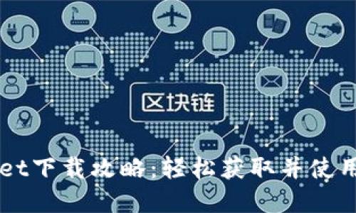 电脑版TPWallet下载攻略：轻松获取并使用数字资产钱包