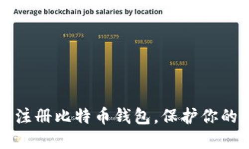如何轻松注册比特币钱包，保护你的数字资产