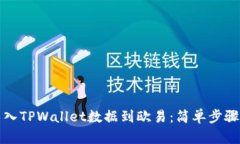 如何轻松导入TPWallet数据到欧易：简单步骤与实用