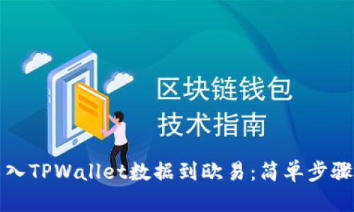 如何轻松导入TPWallet数据到欧易：简单步骤与实用指南