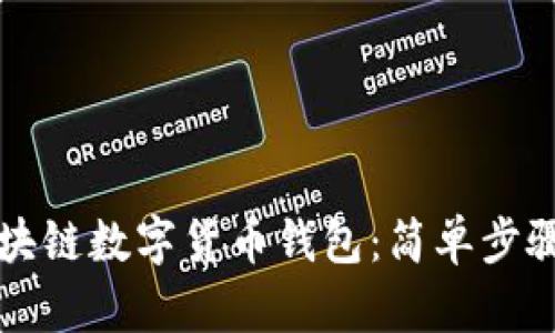 如何制作区块链数字货币钱包：简单步骤与实用指南