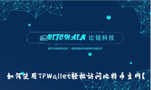 如何使用TPWallet轻松访问比特币主网？