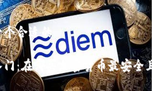 帮找一个合适的

新手入门：在哪买加密货币最安全且方便？