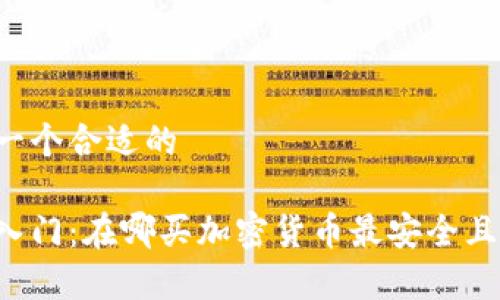 帮找一个合适的

新手入门：在哪买加密货币最安全且方便？