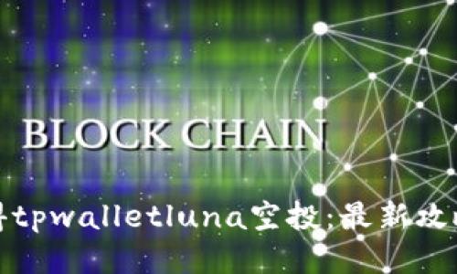 如何获得tpwalletluna空投：最新攻略与技巧