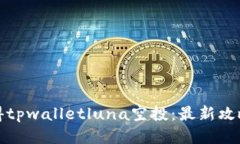 如何获得tpwalletluna空投：最新攻略与技巧