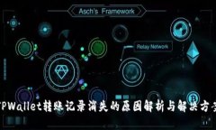 TPWallet转账记录消失的原因解析与解决方案