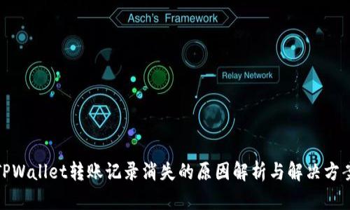 TPWallet转账记录消失的原因解析与解决方案