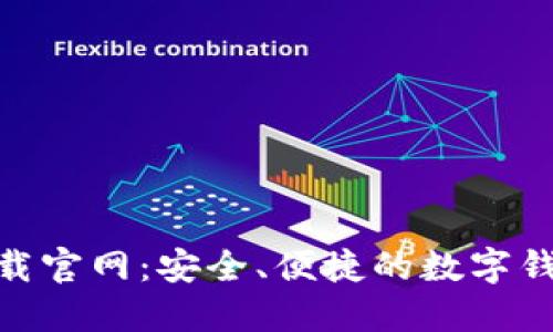 988钱包下载官网：安全、便捷的数字钱包解决方案