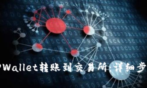 如何轻松将TPWallet转账到交易所：详细步骤与注意事项