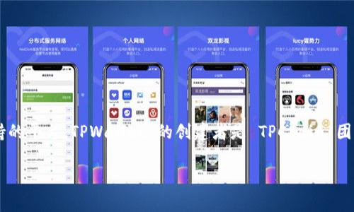 TPWallet 是一个数字钱包，通常与 TPChain 相关联。TPChain 是一个旨在为物联网 (IoT) 提供区块链技术支持的平台。TPWallet 的创建者是 TPChain 团队，他们致力于通过区块链技术解决物联网行业中的一些痛点，为用户提供安全、便捷的数字资产管理和交易服务。

如果您想了解有关 TPWallet 的更多具体信息，包括它的功能、用途或其他相关细节，请告诉我！