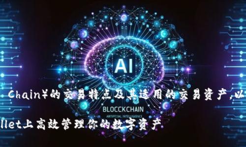 关于TPWallet OK链（TPWallet on OK Chain）的交易特点及其适用的交易资产，以下是一个简要的介绍和大纲，供您参考：

TPWallet OK链交易指南：如何在TPWallet上高效管理你的数字资产