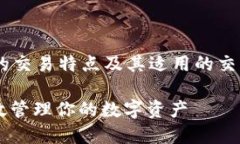 关于TPWallet OK链（TPWallet on OK Chain）的交易特点及