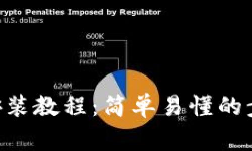 小狐狸钱包软件安装教程：简单易懂的步骤，让你快速上手