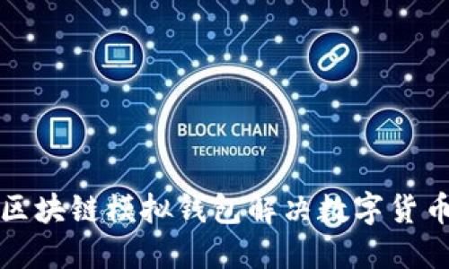 如何使用区块链模拟钱包解决数字货币管理难题