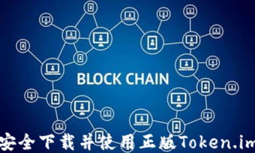 
如何安全下载并使用正版Token.im钱包