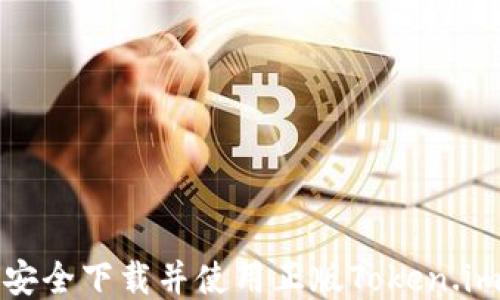 
如何安全下载并使用正版Token.im钱包