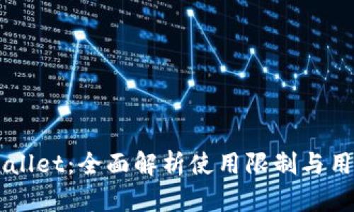 新TPWallet：全面解析使用限制与用户疑惑