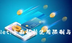 新TPWallet：全面解析使用限制与用户疑惑