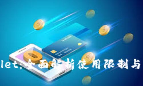 新TPWallet：全面解析使用限制与用户疑惑