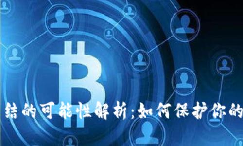 热钱包冻结的可能性解析：如何保护你的加密资产