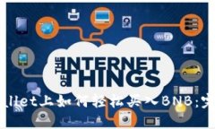 在TPWallet上如何轻松买入BNB：完整指南