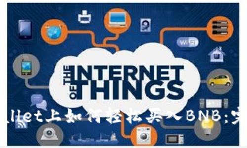 在TPWallet上如何轻松买入BNB：完整指南