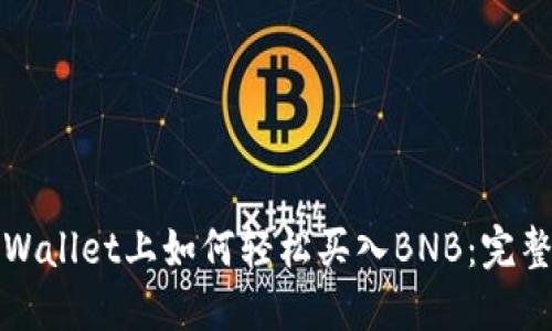 在TPWallet上如何轻松买入BNB：完整指南