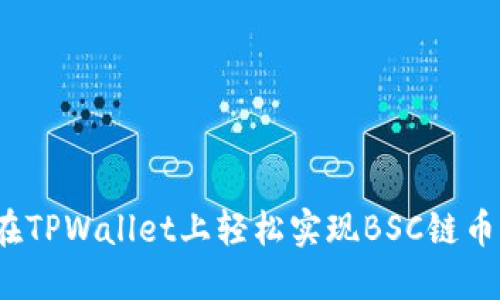 如何在TPWallet上轻松实现BSC链币兑换？