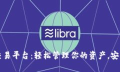 数字钱包交易平台：轻松管理你的资产，安全高