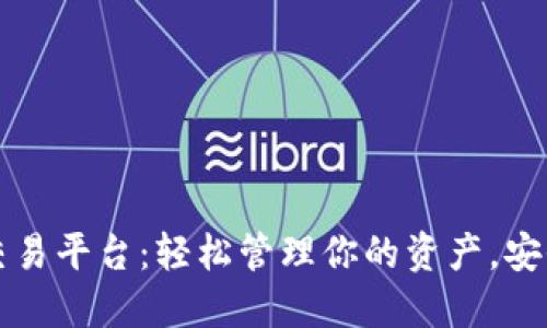 数字钱包交易平台：轻松管理你的资产，安全高效交易