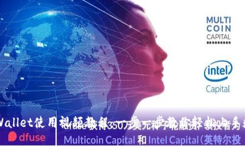 新版TPWallet使用视频教程：一步一步教你轻松上手数字钱包