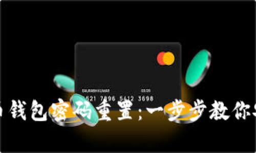 数字货币钱包密码重置：一步步教你安全恢复