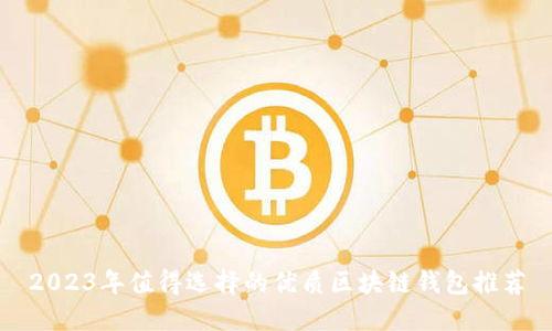 2023年值得选择的优质区块链钱包推荐