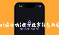 安卓下载TPWallet安全吗？探讨数字钱包的安全性与