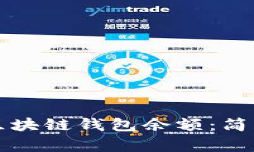 怎样找到自己的区块链钱包余额：简单步骤与实用指南