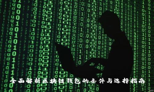 全面解析区块链钱包的条件与选择指南
