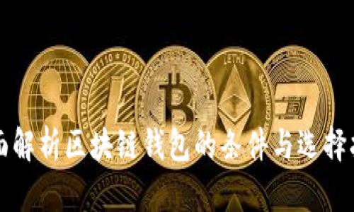 全面解析区块链钱包的条件与选择指南