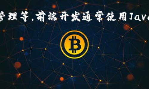 区块链钱包开发项目是指基于区块链技术创建和维护数字货币钱包应用的过程。这些钱包用于存储、发送和接收加密货币，如比特币、以太坊等。以下是有关区块链钱包开发项目的内容大纲：

### 内容大纲

一、什么是区块链钱包
在数字货币时代，钱包的概念与传统银行的账户有所不同。区块链钱包主要用于存储用户的公钥和私钥，帮助他们管理自己的加密资产。尽管这些钱包被称为“钱包”，但实际上它们并不直接存储数字货币，而是提供了对区块链网络的访问，用户通过钱包来管理自己的资产。

二、区块链钱包的类型
区块链钱包通常可以分为热钱包和冷钱包两大类。热钱包是指常常连接互联网的应用，尽管这种便捷性使得交易更方便，但也更容易受到黑客攻击。而冷钱包则是离线存储的方式，安全性更高，但使用时需要更多的操作。一些常见的钱包有：手机钱包、桌面钱包和硬件钱包等。

三、区块链钱包的工作原理
区块链钱包的核心原理是公钥加密技术。每个用户都有一对密钥：公钥和私钥。公钥可以分享给他人以接收数字货币，而私钥则需妥善保管，因为它是完成交易和访问钱包的唯一凭证。

四、为什么开发区块链钱包
随着更多的人开始进入数字货币市场，开发区块链钱包的需求也在增加。无论是为用户提供简单易用的界面，还是为投资者提供复杂的交易功能，钱包开发项目都有极大的市场潜力。通过开发一个独特的区块链钱包，企业可以吸引大量用户，并在市场竞争中占据一席之地。

五、区块链钱包开发需要的技术
开发区块链钱包需要一系列技术，包括但不限于：区块链技术、加密算法、前端开发技术（如JavaScript、HTML、CSS）、后端开发技术（如Node.js或Python）以及数据库管理。每个环节都至关重要，技术团队需要确保应用的安全性和用户体验。

六、区块链钱包开发的流程
开发区块链钱包一般包括需求分析、设计、开发、测试、部署和维护几个重要环节。每个阶段都需要密切沟通与严格把控，以确保最终产品的质量和安全性。

七、用户体验在区块链钱包中的重要性
用户体验是决定钱包成败的关键因素之一。一个设计简洁、操作便捷的钱包可以吸引更多用户，而复杂的界面和繁琐的操作会让用户望而却步。因此，从用户需求出发，进行细致的UX设计至关重要。

八、区块链钱包的安全性
安全性是用户在选择区块链钱包时最关心的问题。钱包需要采用强大的加密技术，保障用户私钥的安全，同时还应具备防止黑客攻击、数据泄露和其他安全性问题的能力。

九、市场上的区块链钱包解决方案
目前市场上已有多种成熟的区块链钱包解决方案，像是MetaMask、Coinbase Wallet、Trust Wallet等。分析这些成功案例的特点，可以为新钱包的开发提供有价值的参考。此外，开发者也应关注市场变化，确保产品保持竞争力。

十、未来区块链钱包的发展趋势
未来区块链钱包的发展将呈现几个趋势：一是去中心化钱包的兴起，二是与DeFi项目的深度融合，三是用户教育的加强，四是多链交互的实现。随着技术的进步，钱包的功能与用户体验也将不断提升。

### 文章示例

以下为按照上述大纲制作的内容示例，字数可在实际撰写中调整至2700字以上。

---

一、什么是区块链钱包
在数字货币时代，区块链钱包成为人们管理数字资产的重要工具。与传统银行账户不同，区块链钱包不直接存储货币，而是记录访问区块链的密钥。使用区块链钱包，用户可以方便地发送和接收加密货币，监控资产变化，参与区块链生态。

二、区块链钱包的类型
区块链钱包可大致分为热钱包和冷钱包两类。热钱包是连接互联网的，通过手机、电脑或网页端使用的应用，极大地方便了日常交易。然而，其连接性也使其面临更高的黑客攻击风险。反之，冷钱包则是离线存储，提供了更高的安全性，但使用时稍显繁琐。例如，硬件钱包利用物理设备存储私钥，而纸钱包则是直接在纸上打印出密钥。

三、区块链钱包的工作原理
区块链钱包的核心原理是通过公钥和私钥实现交易的签名和验证。公钥是可公开分享的，用户可以把它放心地告诉其他人以接收支付。私钥是用来签署交易的唯一凭证，必须严格保管。如果私钥丢失，用户将无法恢复钱包中的资产。因此，确保私钥的安全是管理数字资产的第一步。

四、为什么开发区块链钱包
近年来，随着区块链技术的迅速发展和数字货币的普及，用户对区块链钱包的需求日益增长。开发钱包可以为用户提供友好的界面和便捷的操作，同时支持多种数字资产交易。此外，一个创新且功能丰富的钱包能够吸引更多用户，为企业创造可观的收益。

五、区块链钱包开发需要的技术
开发区块链钱包需要熟练运用多种技术。首先，区块链技术是基础，开发者需了解如何与区块链网络交互。其次，加密算法在保证安全性方面至关重要，涉及到数据加密、私钥管理等。前端开发通常使用JavaScript、HTML和CSS，确保用户界面的美观和易用性。后端开发部分则可能采用Node.js或Python，负责处理数据和服务器请求，最后数据库管理也是项目不可或缺的一部分。

...

以上为大纲及部分内容示例，实际内容可根据每个部分细化为更完整的段落。