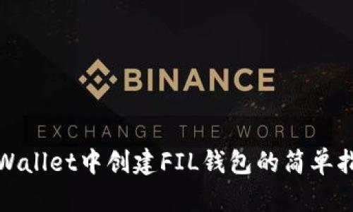tpWallet中创建FIL钱包的简单指南
