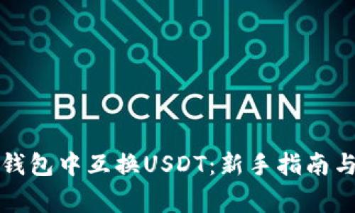 如何在TP钱包中互换USDT：新手指南与注意事项