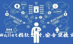 轻松设置TPWallet指纹支付，安全便捷交易从此无忧